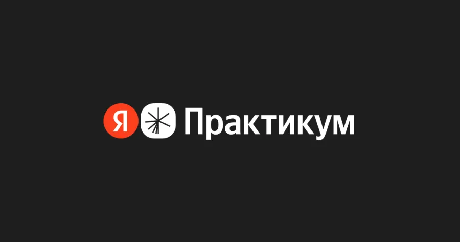 Яндекс Практикум